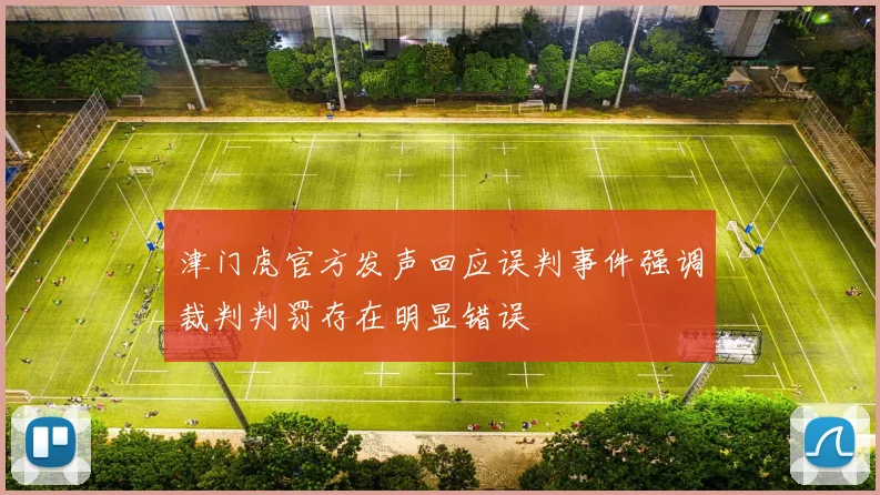 津门虎官方发声回应误判事件强调裁判判罚存在明显错误
