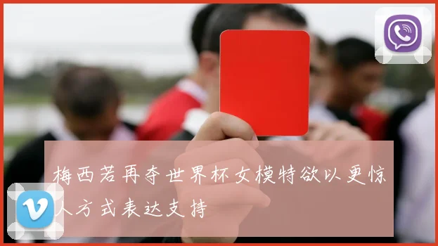 梅西若再夺世界杯女模特欲以更惊人方式表达支持